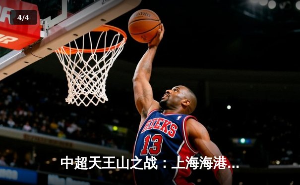 中超天王山之战：上海海港3-2绝杀山东泰山，武磊双响领跑射手榜 - 4