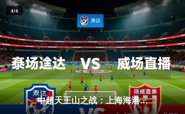 中超天王山之战：上海海港3-2绝杀山东泰山，武磊双响领跑射手榜 - 4