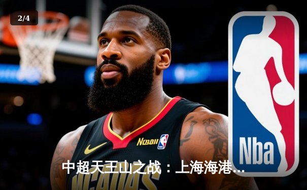 中超天王山之战：上海海港3-2绝杀山东泰山，武磊双响领跑射手榜 - 2