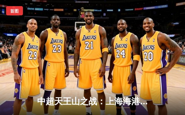 中超天王山之战：上海海港3-2绝杀山东泰山，武磊双响领跑射手榜