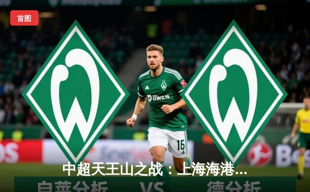 中超天王山之战：上海海港3-2绝杀山东泰山，武磊双响领跑射手榜