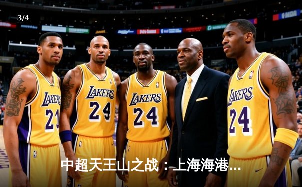 中超天王山之战：上海海港3-2绝杀山东泰山，武磊双响领跑射手榜 - 3