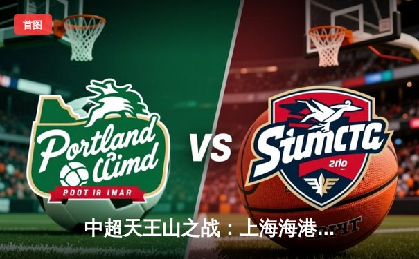 中超天王山之战：上海海港3-2绝杀山东泰山，武磊双响领跑射手榜