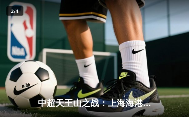 中超天王山之战：上海海港3-2绝杀山东泰山，武磊双响领跑射手榜 - 2