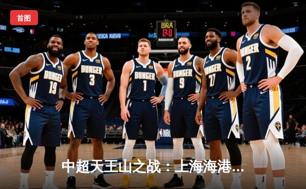 中超天王山之战：上海海港3-2绝杀山东泰山，武磊双响领跑射手榜