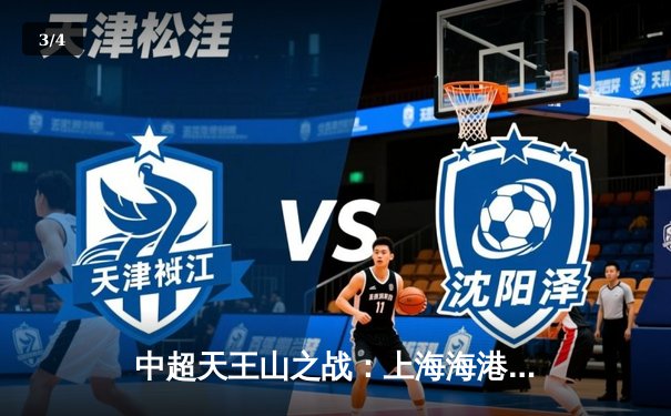 中超天王山之战：上海海港3-2绝杀山东泰山，武磊双响领跑射手榜 - 3