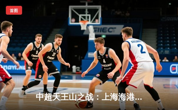 中超天王山之战：上海海港3-2绝杀山东泰山，武磊双响领跑射手榜