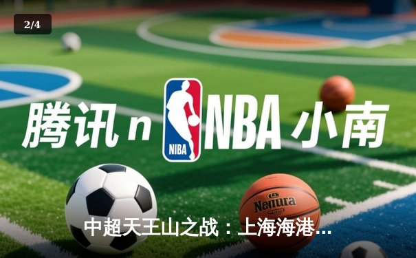 中超天王山之战：上海海港3-2绝杀山东泰山，武磊双响领跑射手榜 - 2