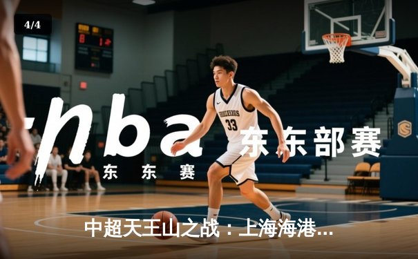 中超天王山之战：上海海港3-2绝杀山东泰山，武磊双响领跑射手榜 - 4