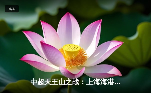 中超天王山之战：上海海港3-2绝杀山东泰山，武磊双响领跑射手榜 - 4