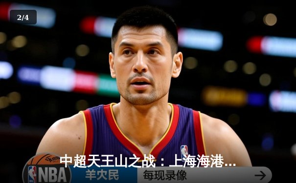 中超天王山之战：上海海港3-2绝杀山东泰山，武磊双响领跑射手榜 - 2