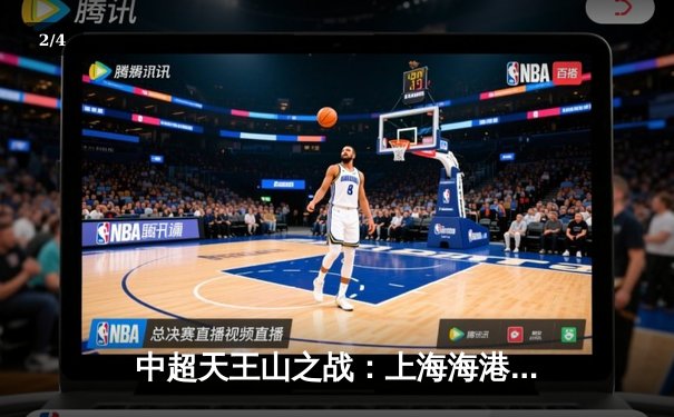 中超天王山之战：上海海港3-2绝杀山东泰山，武磊双响领跑射手榜 - 2