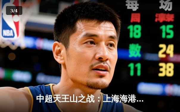 中超天王山之战：上海海港3-2绝杀山东泰山，武磊双响领跑射手榜 - 3