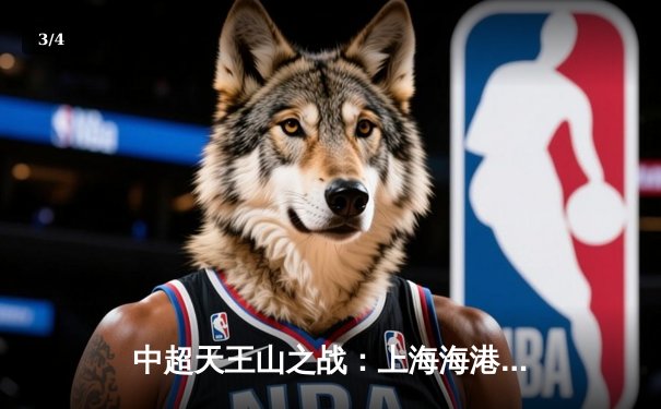 中超天王山之战：上海海港3-2绝杀山东泰山，武磊双响领跑射手榜 - 3