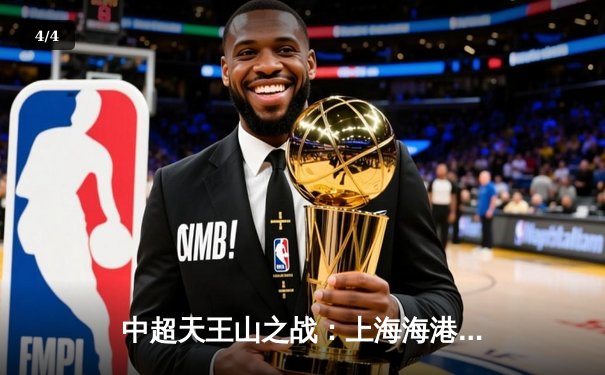 中超天王山之战：上海海港3-2绝杀山东泰山，武磊双响领跑射手榜 - 4