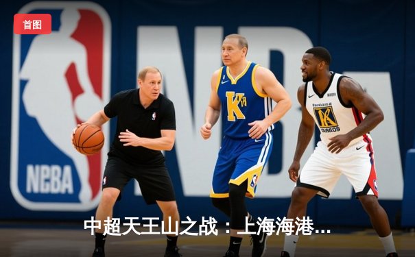 中超天王山之战：上海海港3-2绝杀山东泰山，武磊双响领跑射手榜