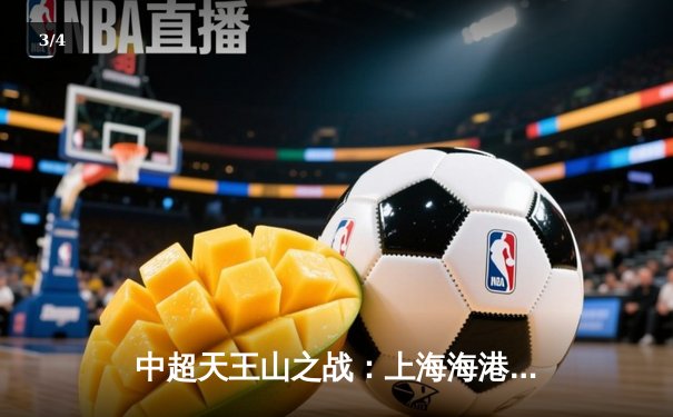 中超天王山之战：上海海港3-2绝杀山东泰山，武磊双响领跑射手榜 - 3