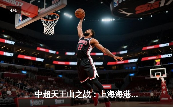 中超天王山之战：上海海港3-2绝杀山东泰山，武磊双响领跑射手榜 - 4