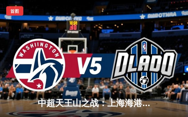 中超天王山之战：上海海港3-2绝杀山东泰山，武磊双响领跑射手榜