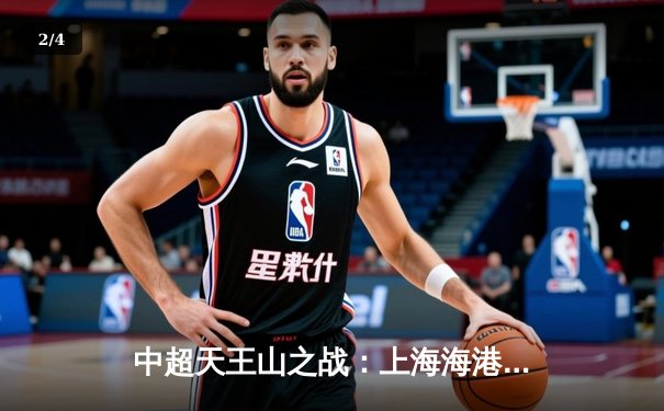 中超天王山之战：上海海港3-2绝杀山东泰山，武磊双响领跑射手榜 - 2