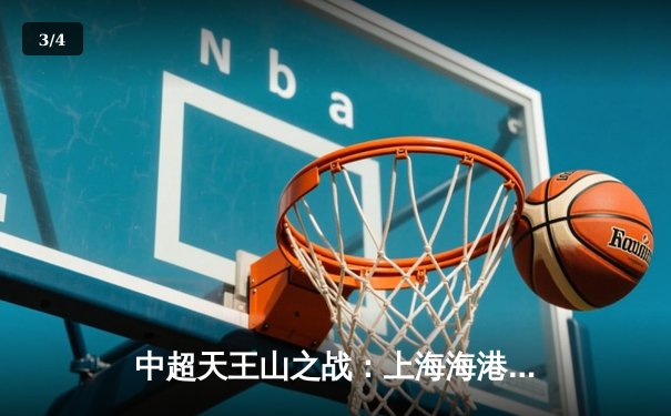 中超天王山之战：上海海港3-2绝杀山东泰山，武磊双响领跑射手榜 - 3